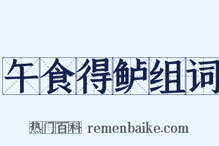 午食得鲈组词是什么意思的图片